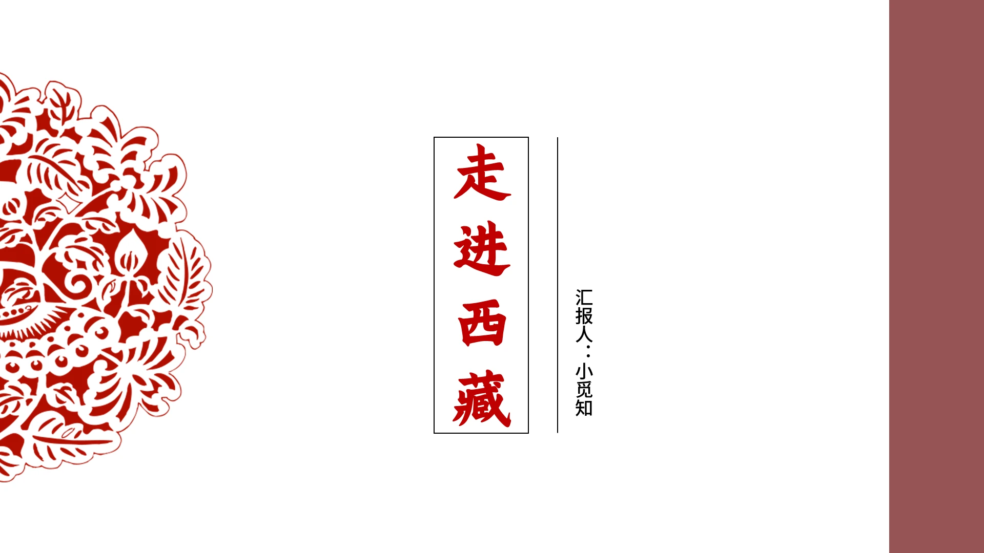 红色简约风藏族走进西藏PPT模板藏族ppt