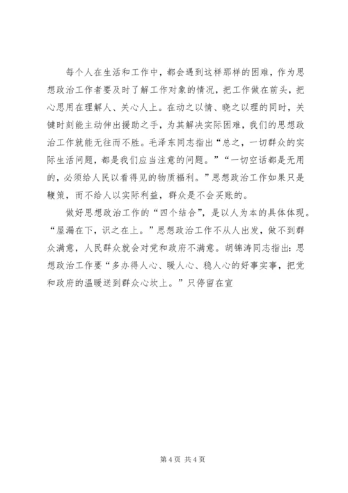 做好思想政治工作的“四个结合”.docx