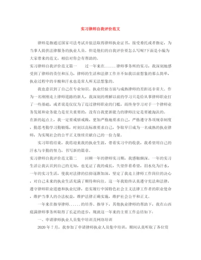 精编之实习律师自我评价范文.docx