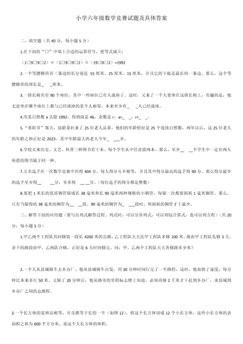 2023年小学六年级数学竞赛试题及详细答案.docx