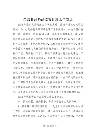 全县食品药品监督管理工作要点.docx