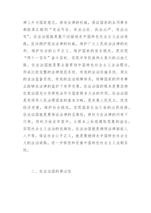 浅述依法治国的相关形势与政策论文-形势与政策论文.docx