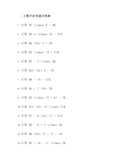 二上数学必考题计算题