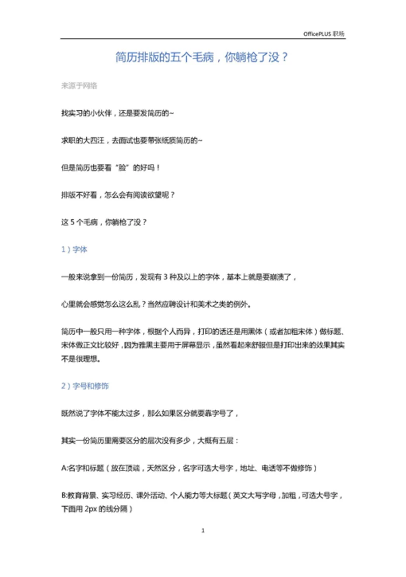 简历排版的五个毛病，你躺枪了没？-Word范文