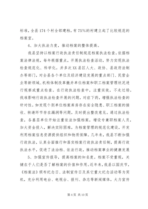 分管档案工作副县长汇报发言 (2).docx