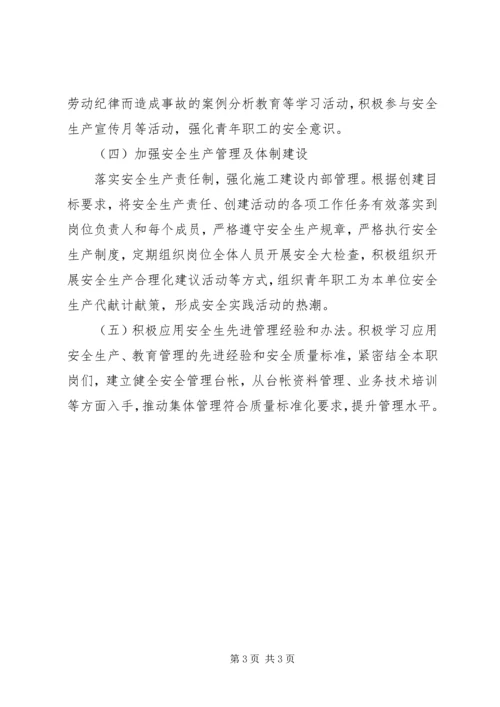 青年安全示范岗活动方案.docx