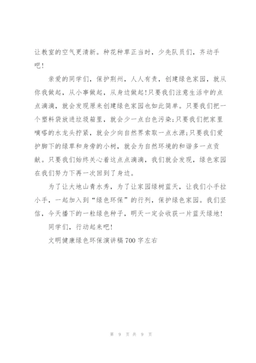 文明健康绿色环保演讲稿700字左右.docx