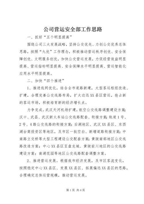 公司营运安全部工作思路.docx