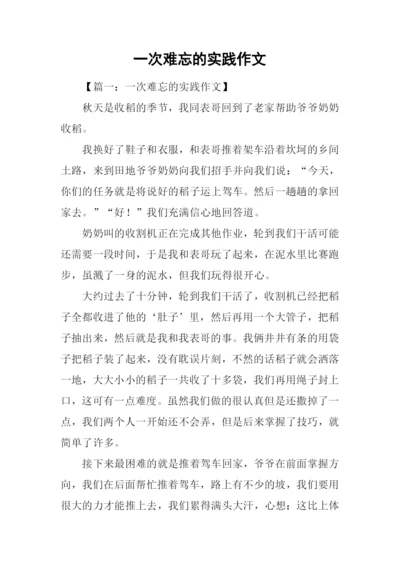 一次难忘的实践作文-2.docx