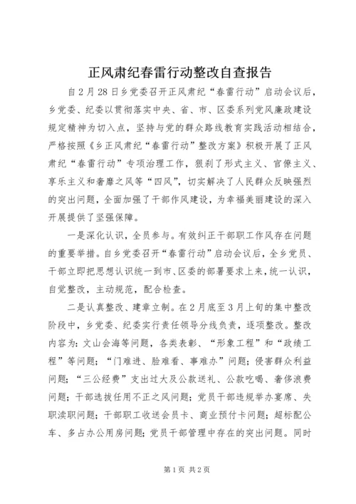 正风肃纪春雷行动整改自查报告.docx