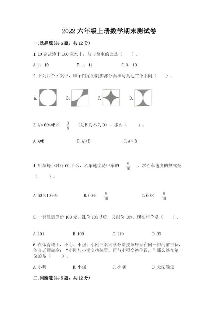 2022六年级上册数学期末测试卷附参考答案（培优）.docx