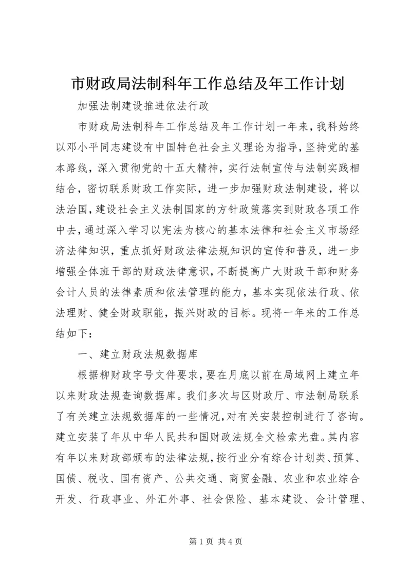 市财政局法制科年工作总结及年工作计划.docx