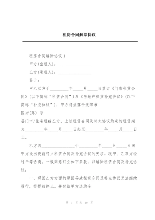 租房合同解除协议.docx