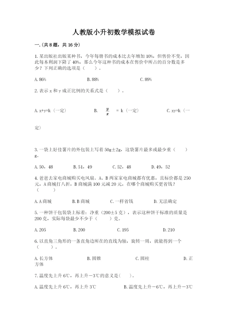 人教版小升初数学模拟试卷含答案【培优a卷】.docx