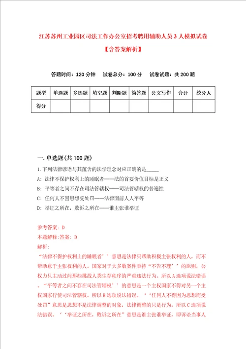 江苏苏州工业园区司法工作办公室招考聘用辅助人员3人模拟试卷含答案解析第5次
