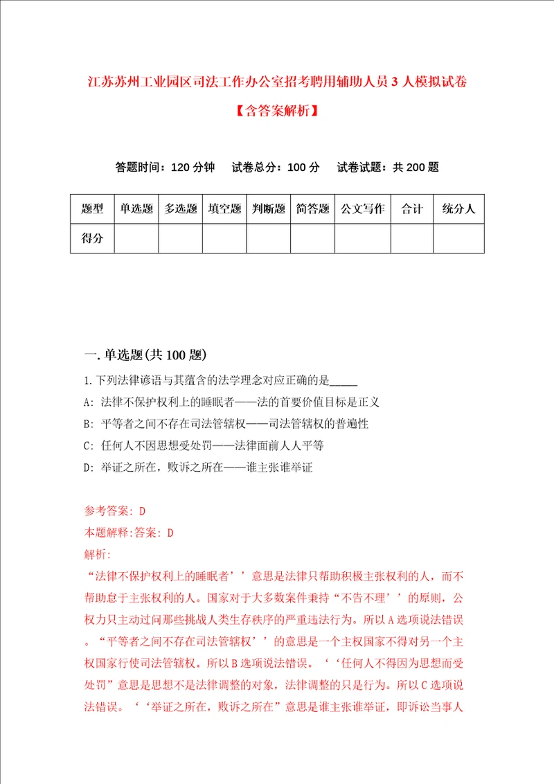 江苏苏州工业园区司法工作办公室招考聘用辅助人员3人模拟试卷含答案解析第5次