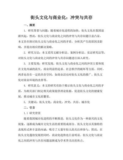 街头文化与商业化：冲突与共存