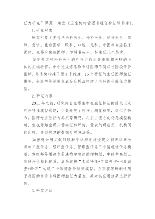 我国临床医师胜任力研究概况论文.docx