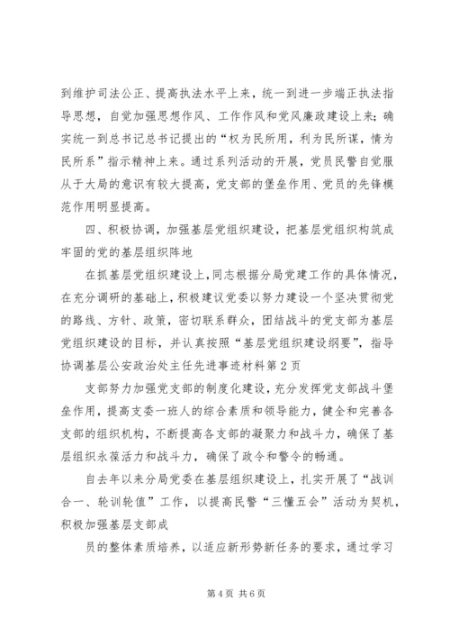 公安政治处主任先进事迹材料 (2).docx