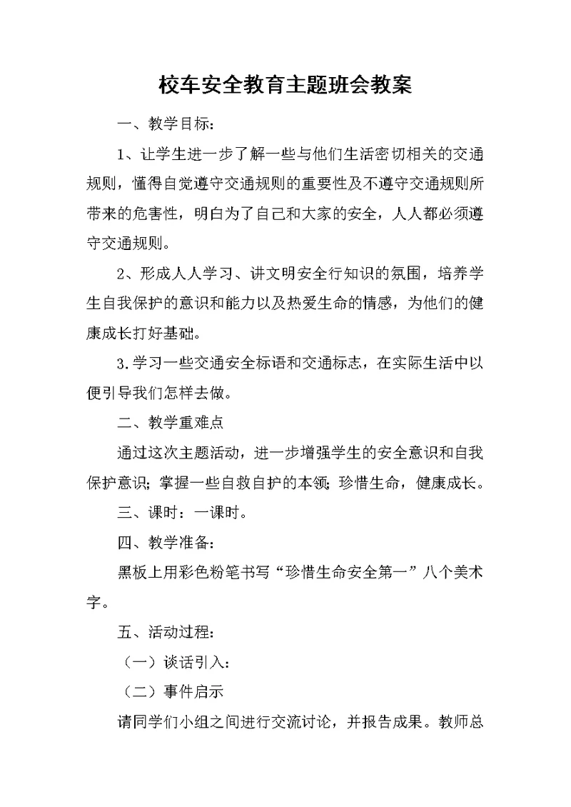 校车安全教育主题班会教案