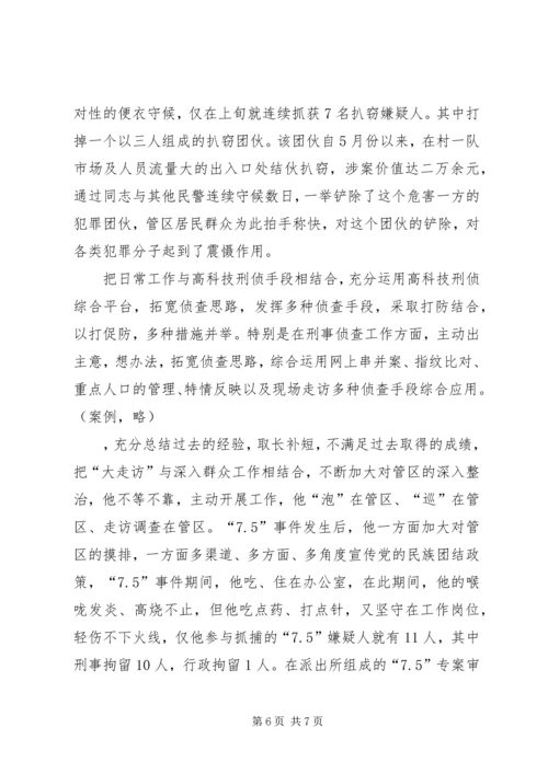 人民满意派出所民警事迹材料.docx