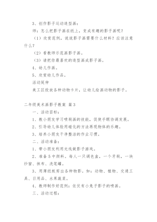 二年级美术画影子教案.docx