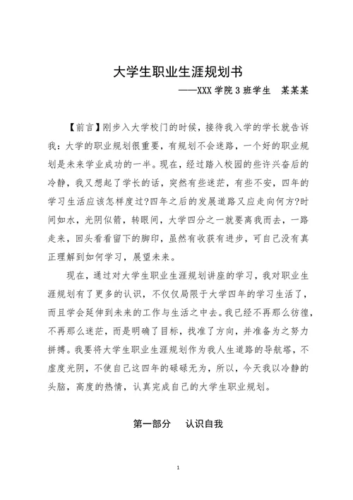 大学生职业规划计划书模板