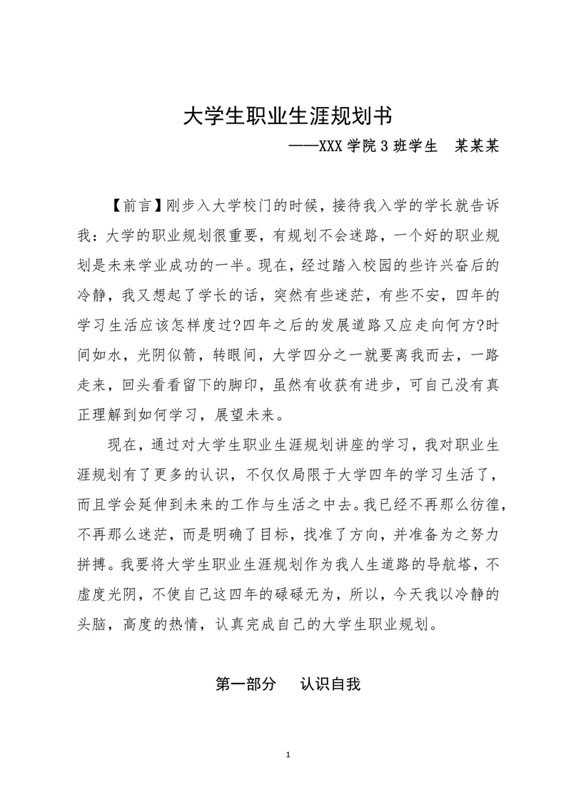 大学生职业规划计划书模板