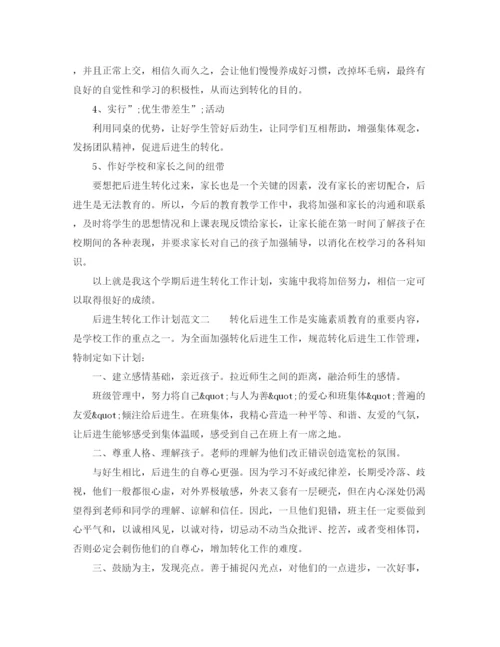 精编之后进生转化工作计划范文.docx