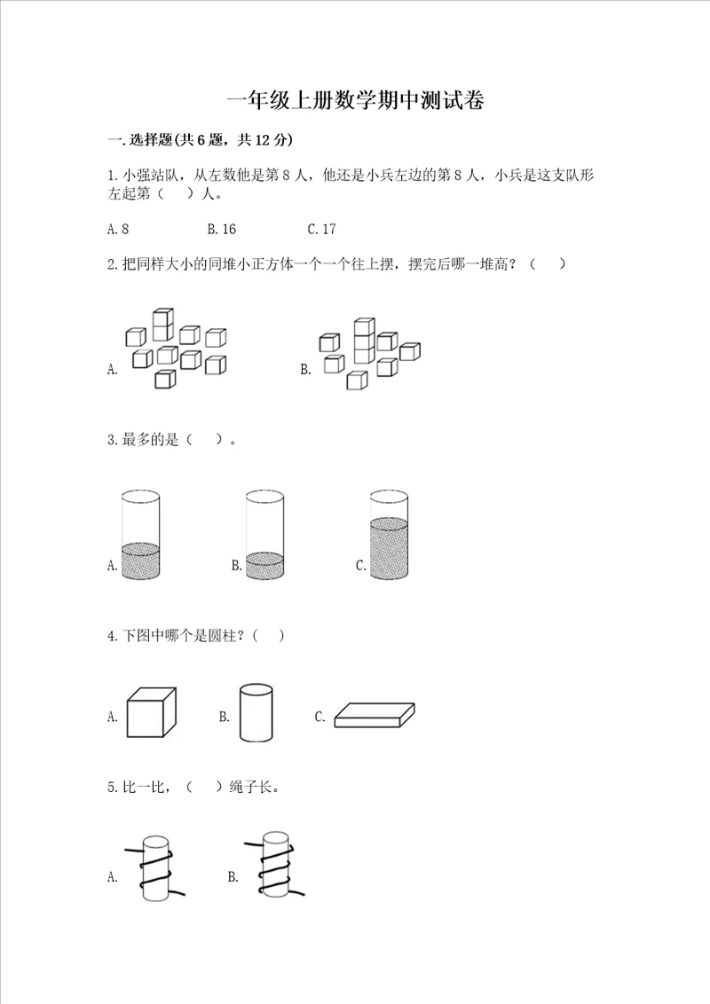 一年级上册数学期中测试卷附完整答案典优