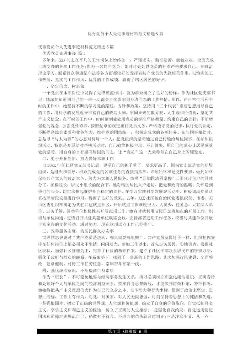 优秀党员个人先进事迹材料范文精选5篇.docx