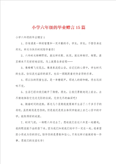 小学六年级的毕业赠言15篇