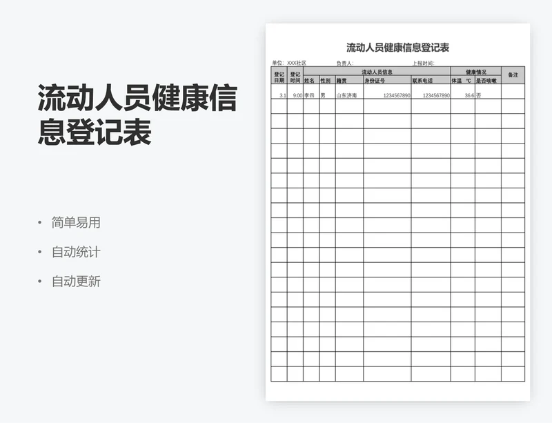 流动人员健康信息登记表