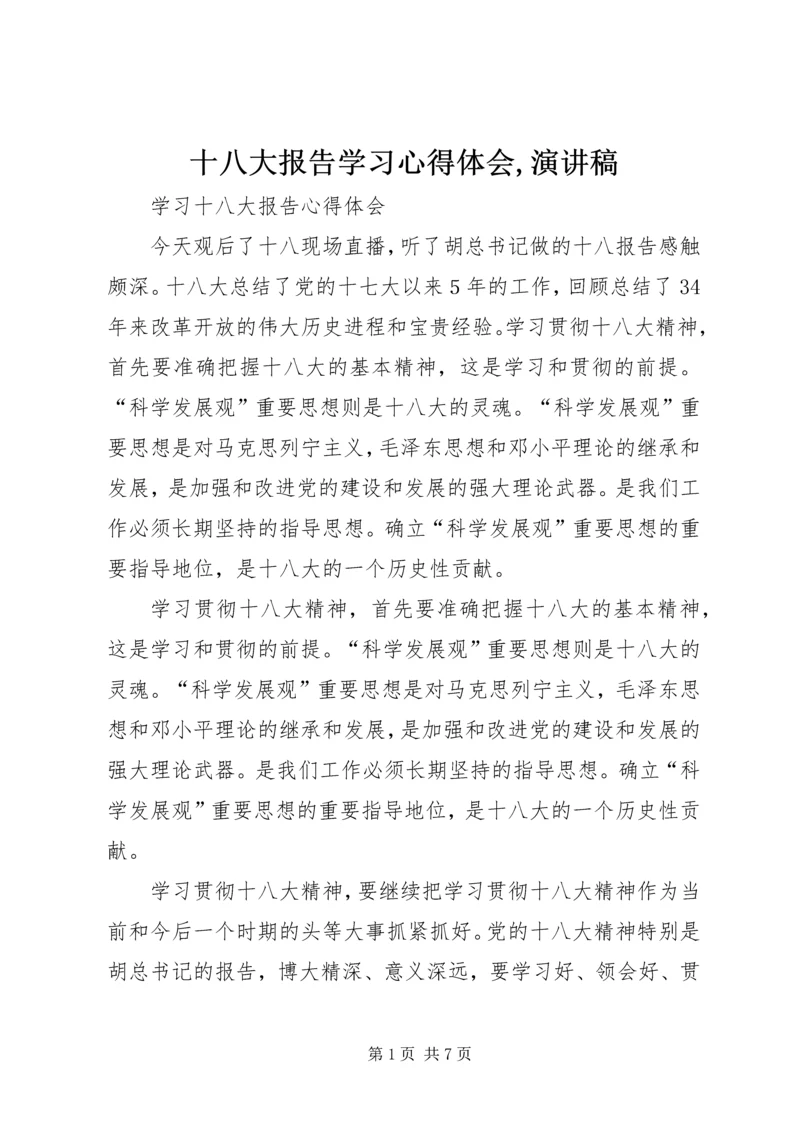 十八大报告学习心得体会,演讲稿 (4).docx