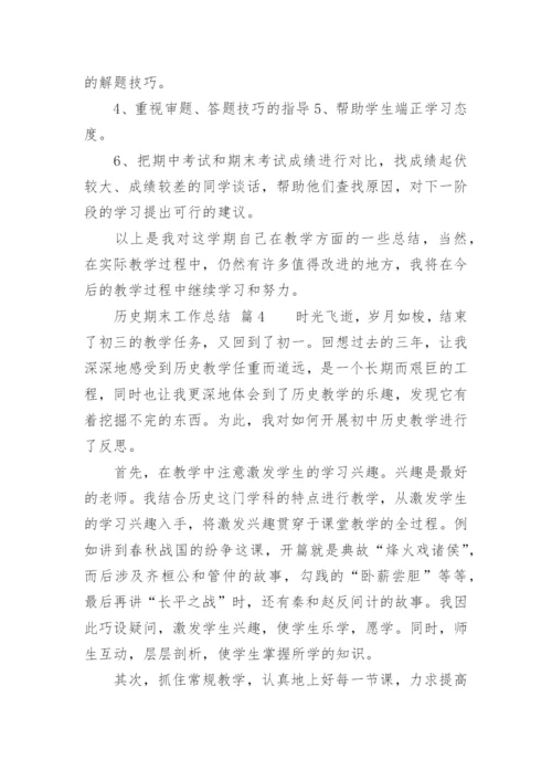 历史期末工作总结_1.docx
