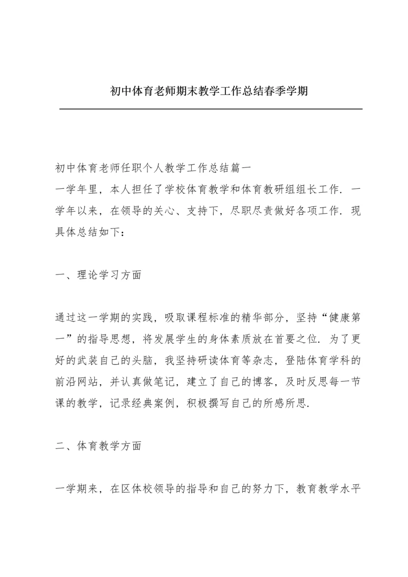 初中体育老师期末教学工作总结春季学期.docx