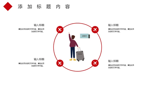 红色大气春运通用PPT模板