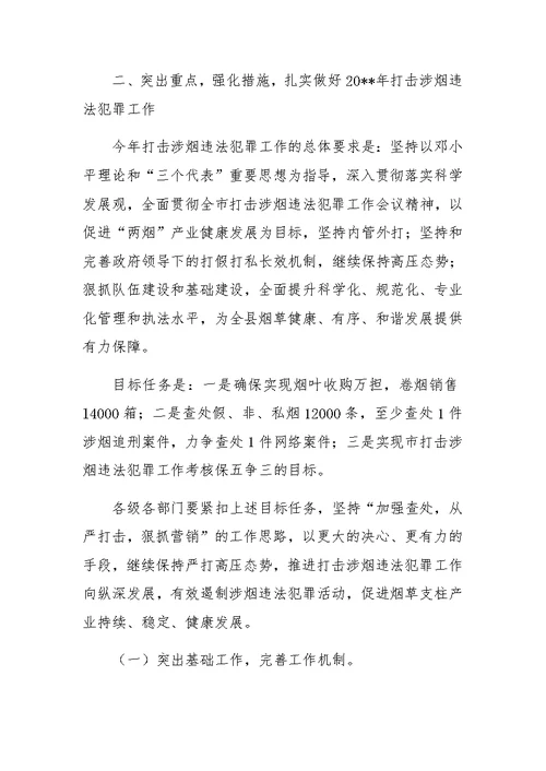 副县长在全县打击涉烟违法犯罪工作会议上的讲话