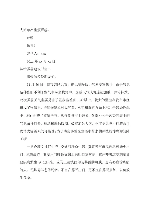 2023年防治雾霾建议书十3篇