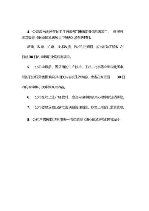 职业卫生管理制度及操作规程式-职业病危害警示与告知制度-职业病危害项目申报制度等各项制度