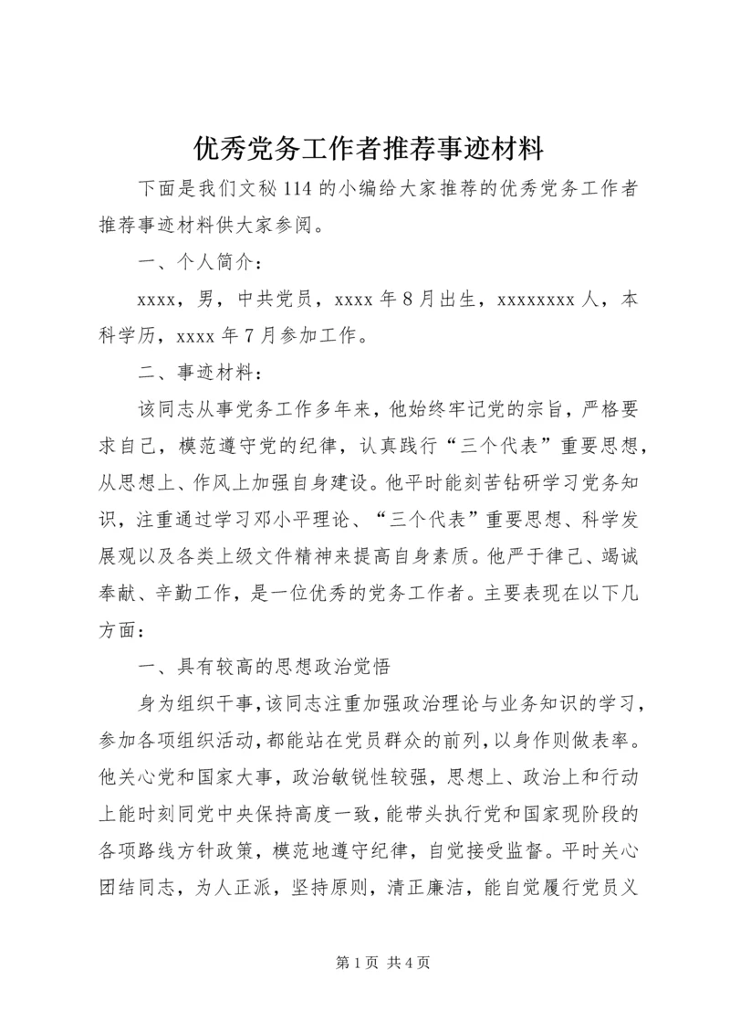 优秀党务工作者推荐事迹材料.docx