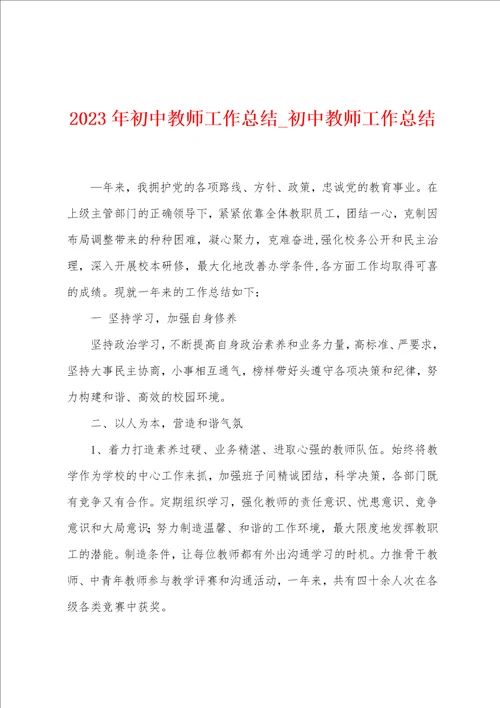 2023年初中教师工作总结