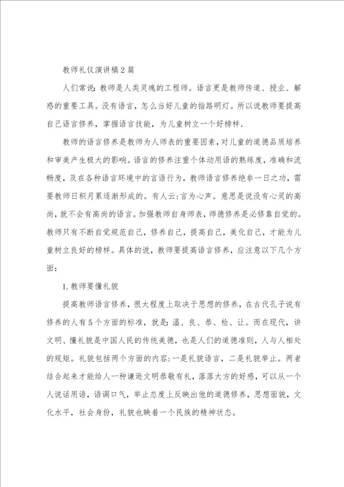 教师礼仪演讲稿