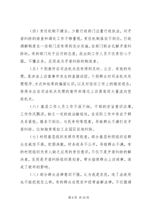 关于农村矛盾纠纷的成因分析和对策思考精编.docx