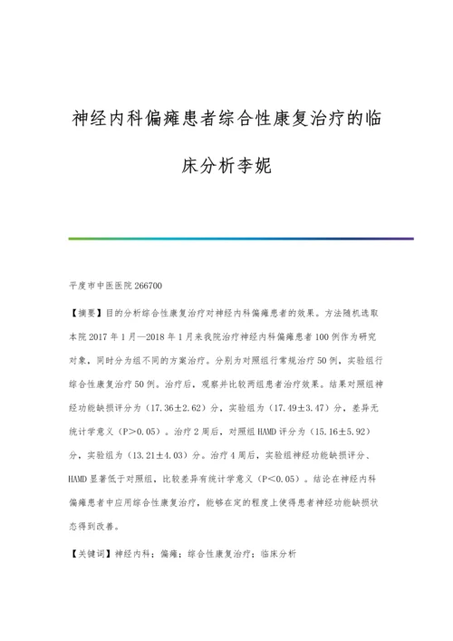 神经内科偏瘫患者综合性康复治疗的临床分析李妮.docx