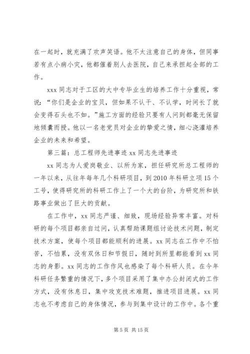 供水总公司总工程师先进事迹材料.docx