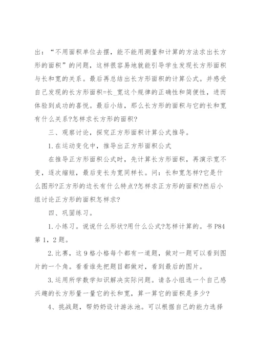 《长方形的面积》说课稿.docx