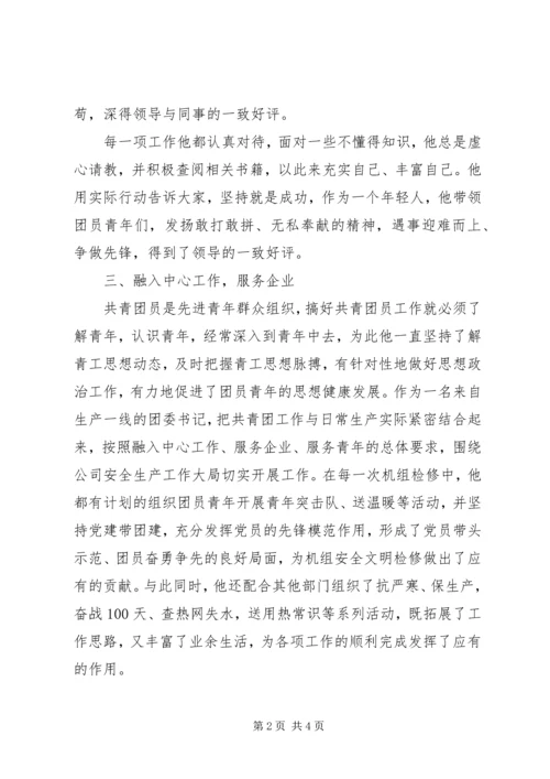 优秀共青团干部先进事迹材料 (2).docx