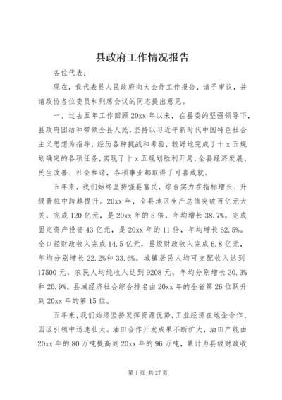 县政府工作情况报告.docx