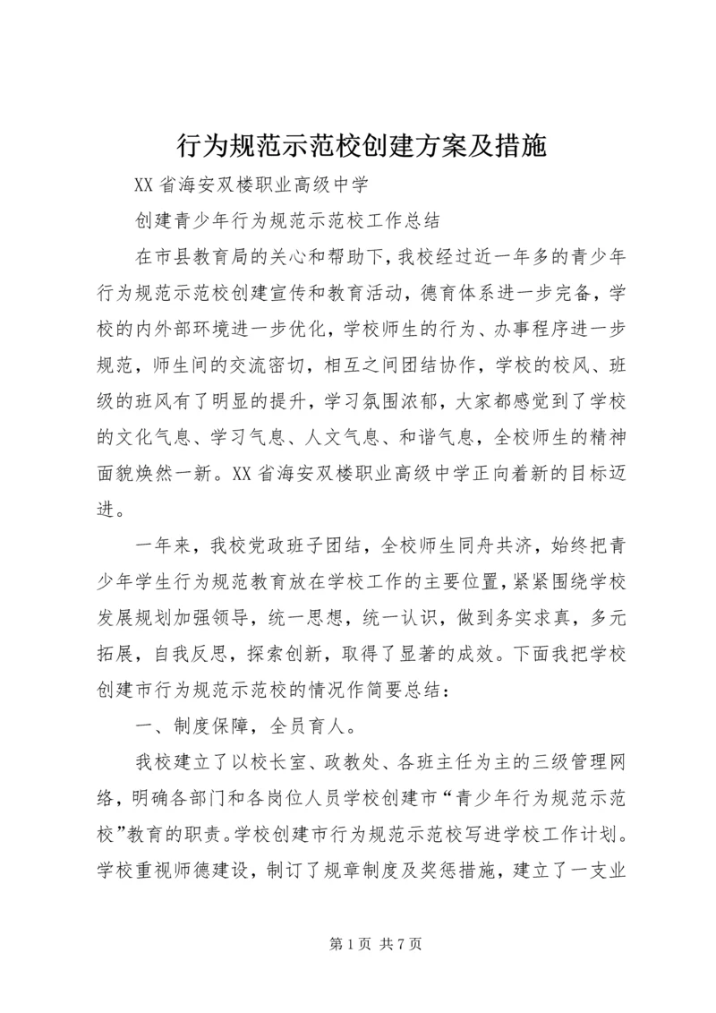 行为规范示范校创建方案及措施 (4).docx